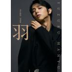 羽 羽生結弦写真集 / 矢口亨  〔本〕