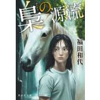 梟の源流 集英社文庫 / 福田和代  〔文庫〕