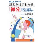 読むだけでわかる「微分」 考え方から証明、そして大学数学まで ブルーバックス / 永野裕之  〔新書〕