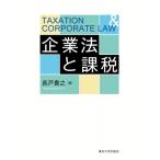 企業法と課税 / 長戸貴之  〔本〕