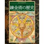 ビジュアル図鑑　錬金術の歴史 / フィリップ・ボール  〔本〕
