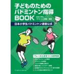 子どものためのバドミントン指導BOOK 日本小学生バドミントン連盟公式 / 小学生バドミントン連盟  〔本〕