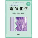 ベーシック電気化学 / 大堺利行  〔本〕