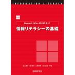Microsoft Office2024を使った情報リテラシーの基礎 / 長山恵子  〔本〕