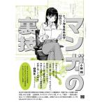 マンガの裏技 ヒット作を生み出す50のコツ / 小林翔  〔本〕