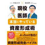 現役医師が本当にやっている資産形成術 / 森田潤 (Book)  〔本〕