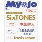 ショッピングsixtones ちっこいMyojo Myojo (ミョウジョウ) 2026年 3月号増刊【表紙：SixTONES】 / Myojo編集部  〔雑誌〕