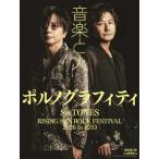音楽と人 2026年 10月号【表紙：ポルノグラフィティ】 / 音楽と人 オンガクトヒト  〔雑誌〕