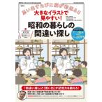 大きなイラストで見やすい! 昭和の暮らしの間違い探し / 太城敬良  〔本〕