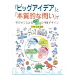 「ビッグアイデア」と「本質的な問い」で学びがつながる小学校理科の授業デザイン / 川崎弘作  〔本〕