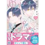 ゆかりくんはギャップがずるい 1 プティルコミックス / あんどうまみ  〔本〕