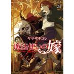 魔法使いの嫁 24 ブシロードコミックス / ヤマザキコレ  〔本〕