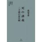 死の講義　二十歳の死生観　思考を言葉にする手法 / 鵜飼秀徳  〔本〕