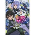 ナイツ & マジック 12 ヒーロー文庫 / 天酒之瓢  〔文庫〕
