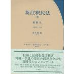 新注釈民法 3 総則3 有斐閣コンメンタール / 佐久間毅  〔全集・双書〕