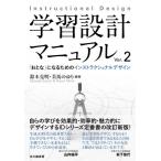 学習設計マニュアル　Ver.2 「おとな」になるためのインストラクショナルデザイン / 鈴木克明  〔本〕
