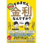すみません、金利ってなんですか? / 小林義崇  〔本〕