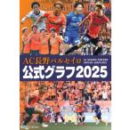 AC長野パルセイロ公式グラフ 2025 / 信濃毎日新聞社  