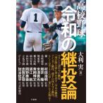 高校野球令和の継投論 / 大利実  〔本〕