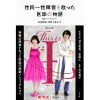 性同一性障害を救った医師の物語 新版 ペニスカッター / 和田耕治  〔本〕