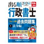 出る順行政書士ウォーク問過去問題集 1|2026年版 法令編 出る順行政書士シリーズ / 東京リーガルマインド LEC総