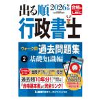 出る順行政書士ウォーク問過去問題集 2|2026年版 基礎知識編 出る順行政書士シリーズ / 東京リーガルマインド