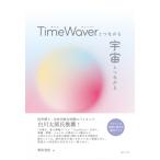 TimeWaverとつながる 宇宙とつながる / 野田安紀  〔本〕