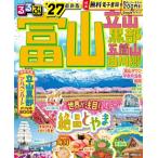 るるぶ富山 立山 黒部 五箇山 白川郷 '27 るるぶ情報版 / るるぶ編集部  〔ムック〕