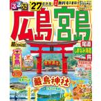 るるぶ広島 宮島 尾道 しまなみ海道 呉'27超ちいサイズ るるぶ情報版 小型 / るるぶ編集部  〔ムック〕