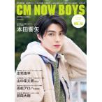 CM NOW BOYS VOL.16【表紙：本田響矢】 / CM NOW BOYS  〔ムック〕