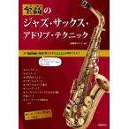 至高のジャズ・サックス・アドリブ・テクニック / 河原塚ユウジ  〔本〕