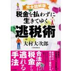 完全図解版　税金を払わずに生きてゆく逃税術 / 大村大次郎  〔本〕