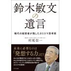 鈴木敏文の遺言 / 村尾信一  〔本〕