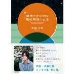 続　健康で文化的な最低限度の生活 / 斉藤壮馬  〔本〕