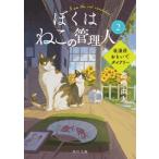 ぼくはねこの管理人 浪漫荘おもいでダイアリー 2 角川文庫 / 高橋由太  〔文庫〕