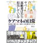 ヤベー高齢者ばかり担当しているケアマネの日常 記憶に残らない個人の記憶をたどる / ケン  〔本〕