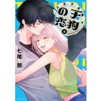 八王子名物 天狗の恋 3 あすかコミックスdx / 七尾朋  〔本〕