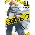 日常ロック 11 Mfコミックス / 松並香葉  〔本〕