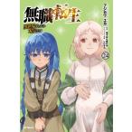 無職転生-異世界行ったら本気だす-  24 MFコミックス フラッパーシリーズ / フジカワユカ  〔コミック〕