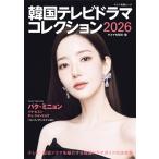 韓国テレビドラマコレクション2026 / キネマ旬報編集部  〔ムック〕