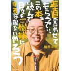 正直言わせてもらうでぃ、この本を読んで日々をご機嫌にするほかないやろう / 檜原洋平（ママタルト）  〔