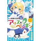ショッピング七生 華麗なる探偵アリス  &  ペンギン ダブル・シャドウズ 小学館ジュニア文庫 / 南房秀久  〔新書〕
