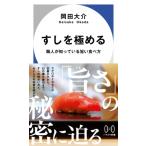 すしを極める 職人が知っている旨い食べ方 ハヤカワ新書 / 岡田大介  〔新書〕