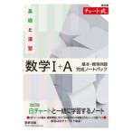改訂版 チャート式 基礎と演習 数学I+A 基本・標準例題完成ノートパック / 書籍  〔本〕