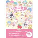 いちご新聞 Memories / サンリオ  〔本〕