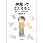 解離ってなんだろう 症例でわかる見立てと対応 / 古田洋子  〔本〕