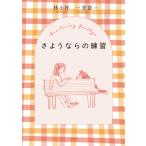 さようならの練習 / 林小杯  〔本〕