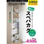 2,  000円割引クーポン付き 家具収納大事典 2026年春夏号 / 扶桑社  〔本〕