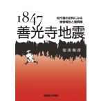 1847善光寺地震 松代藩の史料にみる被