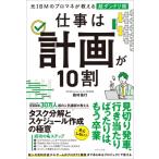 仕事は計画が10割 元IBMのプロマネが教える超ダンドリ術 / 西村信行  〔本〕
